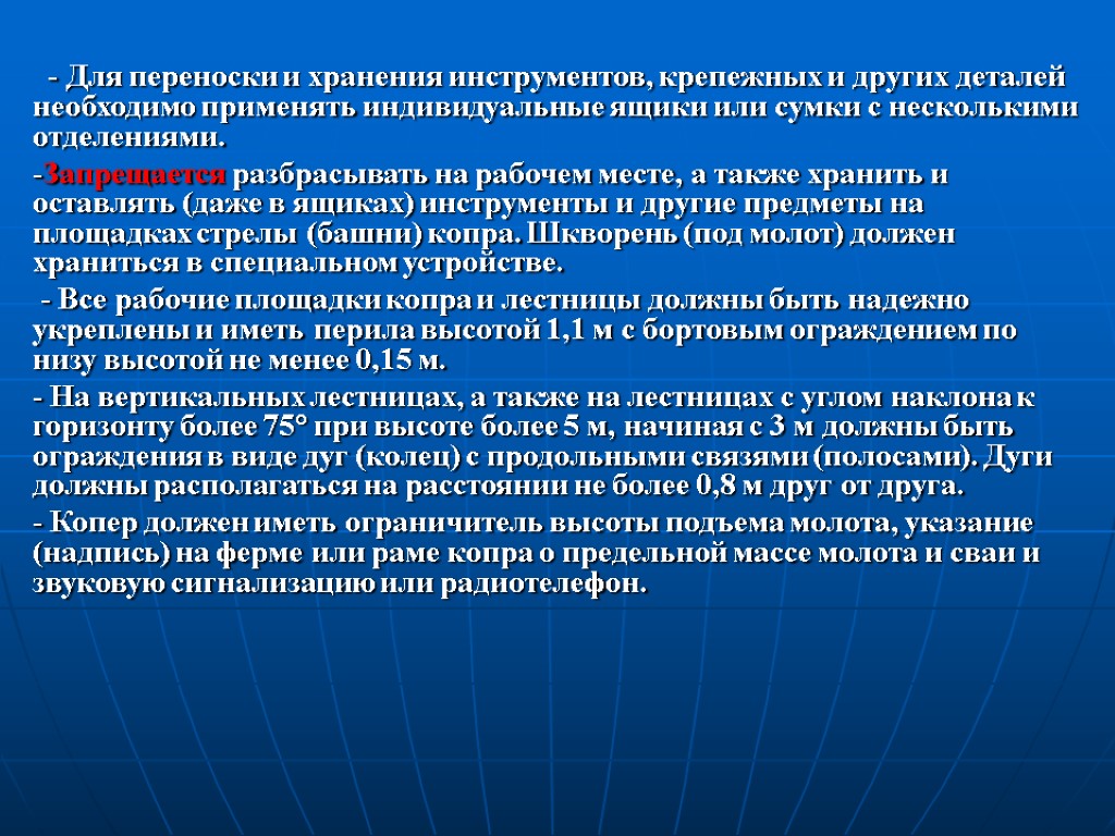 - Для переноски и хранения инструментов, крепежных и других деталей необходимо применять индивидуальные ящики